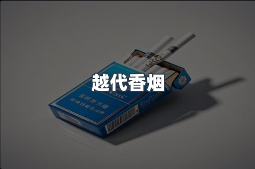 越代香烟